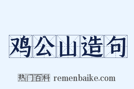 鸡公山造句是什么意思的图片